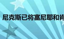 尼克斯已将富尼耶和肯巴-沃克放上了展销架