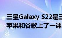 三星Galaxy S22是三星新一代小屏旗舰它给苹果和谷歌上了一课