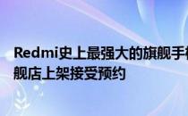 Redmi史上最强大的旗舰手机K50电竞版在小米京东自营旗舰店上架接受预约