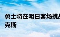 勇士将在明日客场挑战爵士后天在主场对阵尼克斯