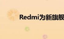 Redmi为新旗舰K50电竞版预热