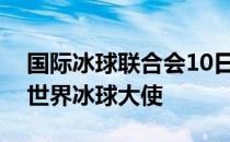 国际冰球联合会10日宣布邀请演员吴京担任世界冰球大使