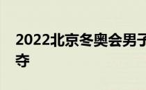 2022北京冬奥会男子全能项目结束了全部争夺