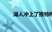 湖人冲上了推特热搜排名全美第二