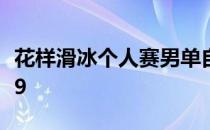 花样滑冰个人赛男单自由滑项目金博洋最终第9