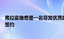 弗拉霍维奇是一名非常优秀的球员也是尤文一笔非常重要的签约