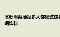 冰糖雪梨汤很多人都喝过这种饮料不过想要止咳化痰就不能喝饮料