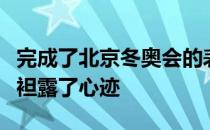 完成了北京冬奥会的表演后羽生结弦也在赛后袒露了心迹