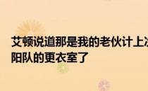 艾顿说道那是我的老伙计上次与步行者比赛他赛后直接来太阳队的更衣室了