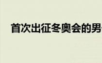 首次出征冬奥会的男子冰球队迎来劲敌队