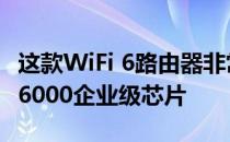 这款WiFi 6路由器非常给力地配备了高通IPQ6000企业级芯片