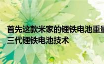 首先这款米家的锂铁电池重量轻仅为16克但其内部采用了第三代锂铁电池技术