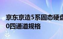 京东京造5系固态硬盘采用较为主流的PCIe3.0四通道规格