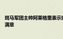 斑马军团主帅阿莱格里表示球队对弗拉霍维奇和扎卡里亚很满意