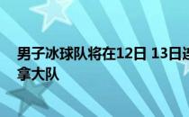 男子冰球队将在12日 13日连续挑战世界顶级强队德国和加拿大队