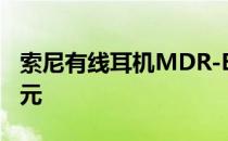 索尼有线耳机MDR-EX15LP目前京东报价69元