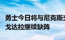 勇士今日将与尼克斯交手别利察本场可出战伊戈达拉继续缺阵