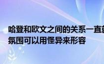 哈登和欧文之间的关系一直就没有融洽过他们之间的气场和氛围可以用怪异来形容