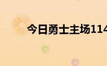 今日勇士主场114-116不敌尼克斯