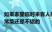 如果家里临时来客人需要招待用餐这道快手家常菜还是不错的