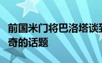 前国米门将巴洛塔谈到了关于国米和汉达诺维奇的话题