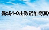 曼城4-0击败诺维奇其中斯特林上演帽子戏法