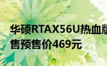 华硕RTAX56U热血版现已在京东自营开启预售预售价469元