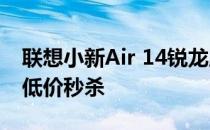 联想小新Air 14锐龙版2021款正在以历史新低价秒杀