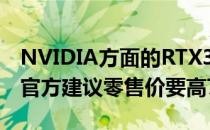 NVIDIA方面的RTX3060 RTX308010GB比官方建议零售价要高70％以上