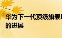 华为下一代顶级旗舰Mate50已经取得了不小的进展