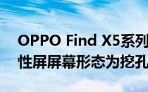 OPPO Find X5系列还采用2K AMOLED柔性屏屏幕形态为挖孔