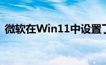 微软在Win11中设置了比较硬性的兼容标准