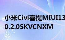 小米Civi喜提MIUI13稳定版更新版本号为13.0.2.0SKVCNXM