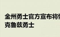 金州勇士官方宣布将怀斯曼下放至发展联盟圣克鲁兹勇士