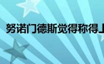 努诺门德斯觉得称得上是葡萄牙足球的未来