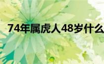 74年属虎人48岁什么坎 74岁是不是人生的坎 