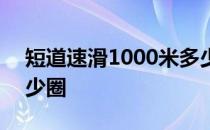 短道速滑1000米多少圈 短道速滑1000米多少圈 