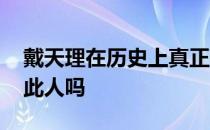 戴天理在历史上真正存在吗 戴天理历史真有此人吗 