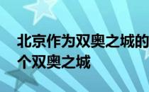 北京作为双奥之城的意义 北京是不是唯一一个双奥之城 