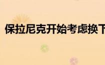 保拉尼克开始考虑换下c罗 首发桑丘·埃兰加