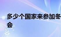 多少个国家来参加冬奥会 多少国家参加冬奥会 