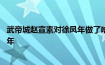 武帝城赵宣素对徐凤年做了啥 赵宣素在武帝城为什么帮徐凤年 