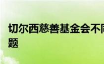 切尔西慈善基金会不同意信任球队担心法律问题