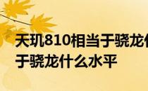 天玑810相当于骁龙什么水平 天玑1100相当于骁龙什么水平 