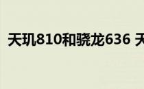 天玑810和骁龙636 天玑810等于骁龙多少 