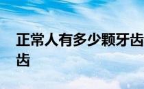 正常人有多少颗牙齿图片 正常人有多少颗牙齿 