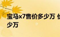 宝马x7售价多少万 价格 预计 宝马x7售价多少万 