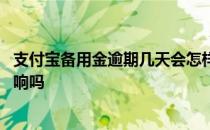 支付宝备用金逾期几天会怎样 支付宝备用金逾期几天会有影响吗 