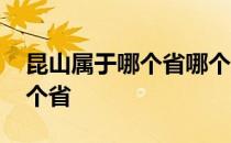 昆山属于哪个省哪个地区 昆山属于哪个市哪个省 