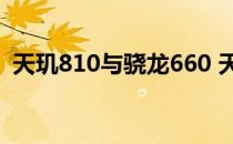 天玑810与骁龙660 天玑810等于骁龙多少 